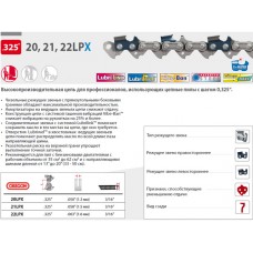 Цепь 50 см 20" 0.325" 1.5 мм 78 зв. 21LPX OREGON (затачиваются напильником 4.8 мм, для нерегулярн. интенсивного использования)